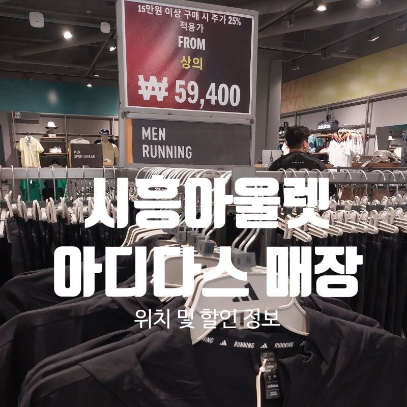 시흥 프리미엄 아울렛 아디다스 위치 및 세일 정보