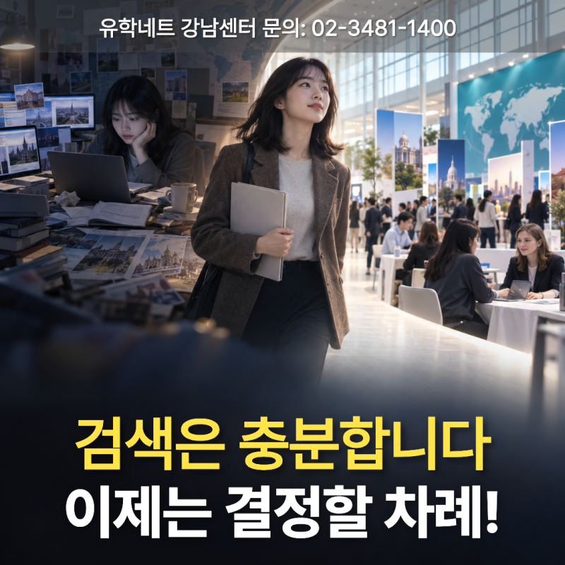 2026 코엑스 해외 유학박람회, 검색만 하다 지쳤다면 10월에는 일정을 정리하세요