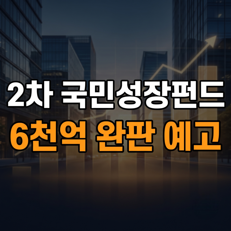 국민성장펀드 2차 출시 일정 및 신청 방법 판매처, 투자한도 (+ 1차 대비 차이점)