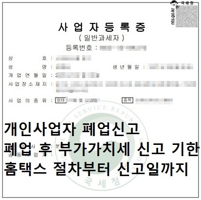 개인사업자 폐업신고 절차 폐업 후 부가가치세 신고 기한