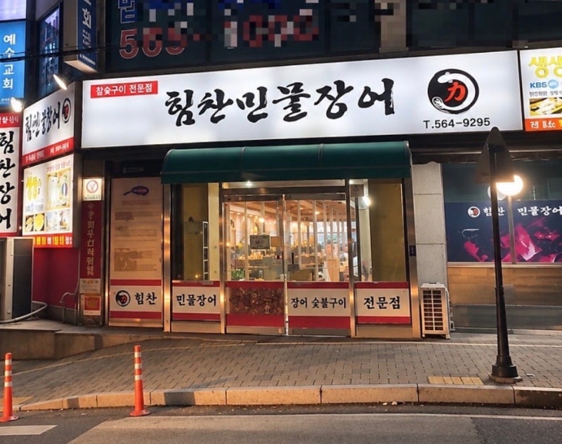 검단사거리 마전동 맛집 힘찬장어｜통통하고 신선했던 민물장어 맛집