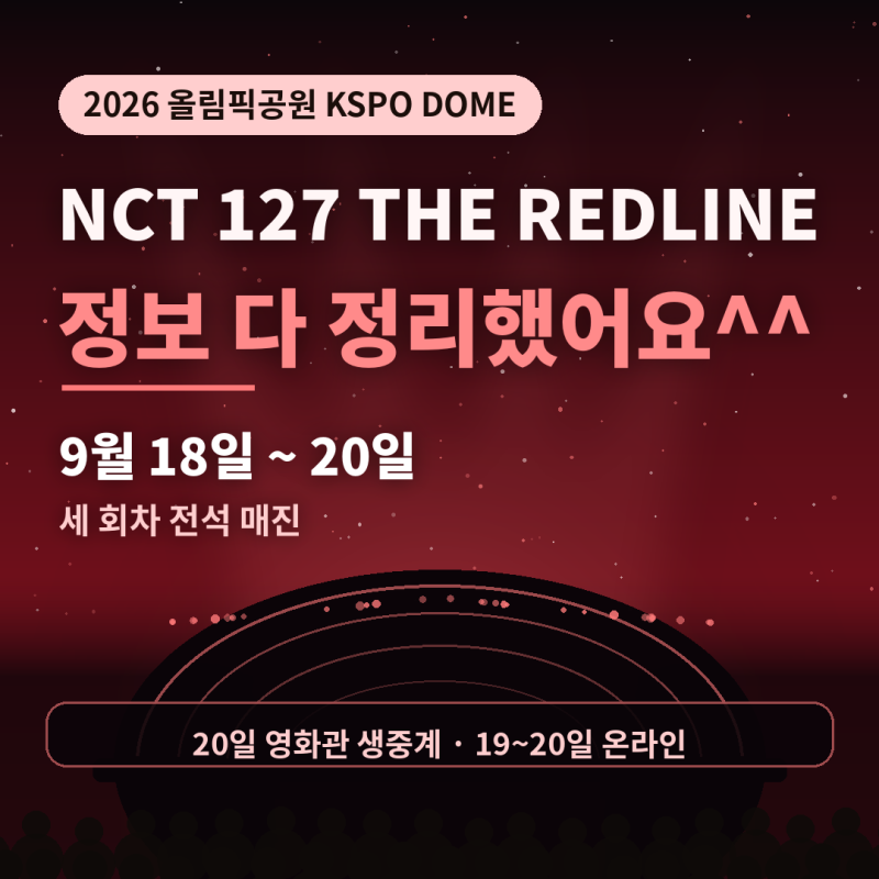 엔시티 127 콘서트 더 레드라인 2026 스트리밍 총정리