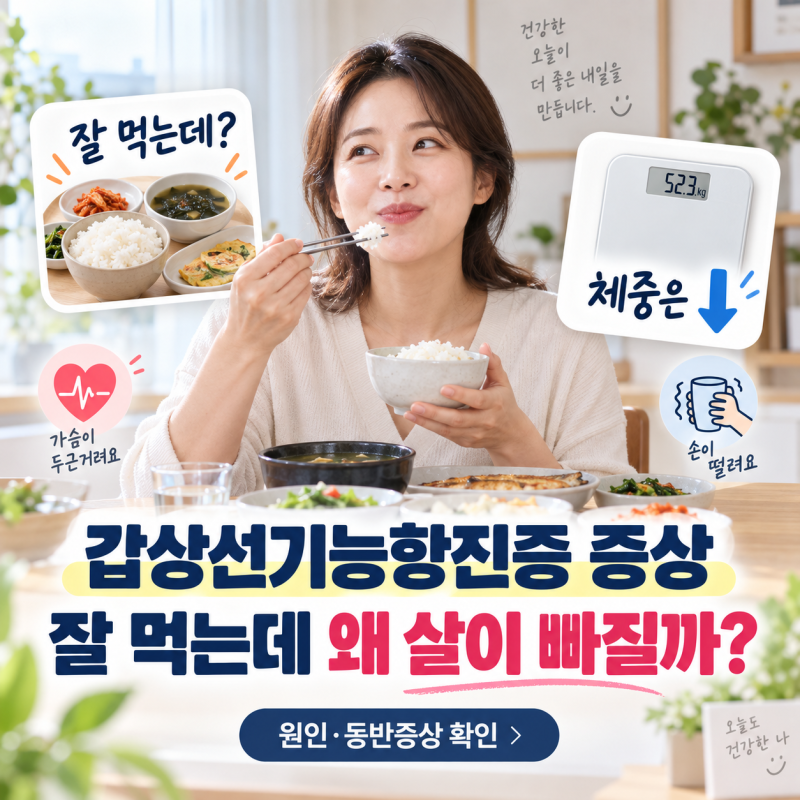 갑상선기능항진증 증상, 잘 먹는데 갑자기 살이 빠진다면 원인 확인