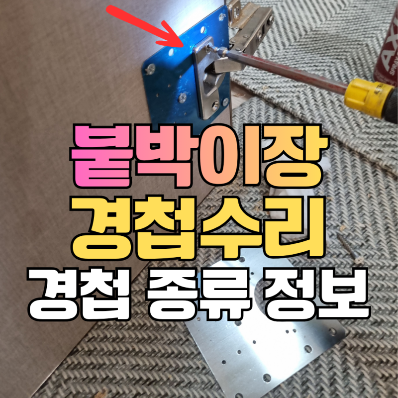 경첩 종류와 문경첩 수리 교체 사례_붙박이장 가구