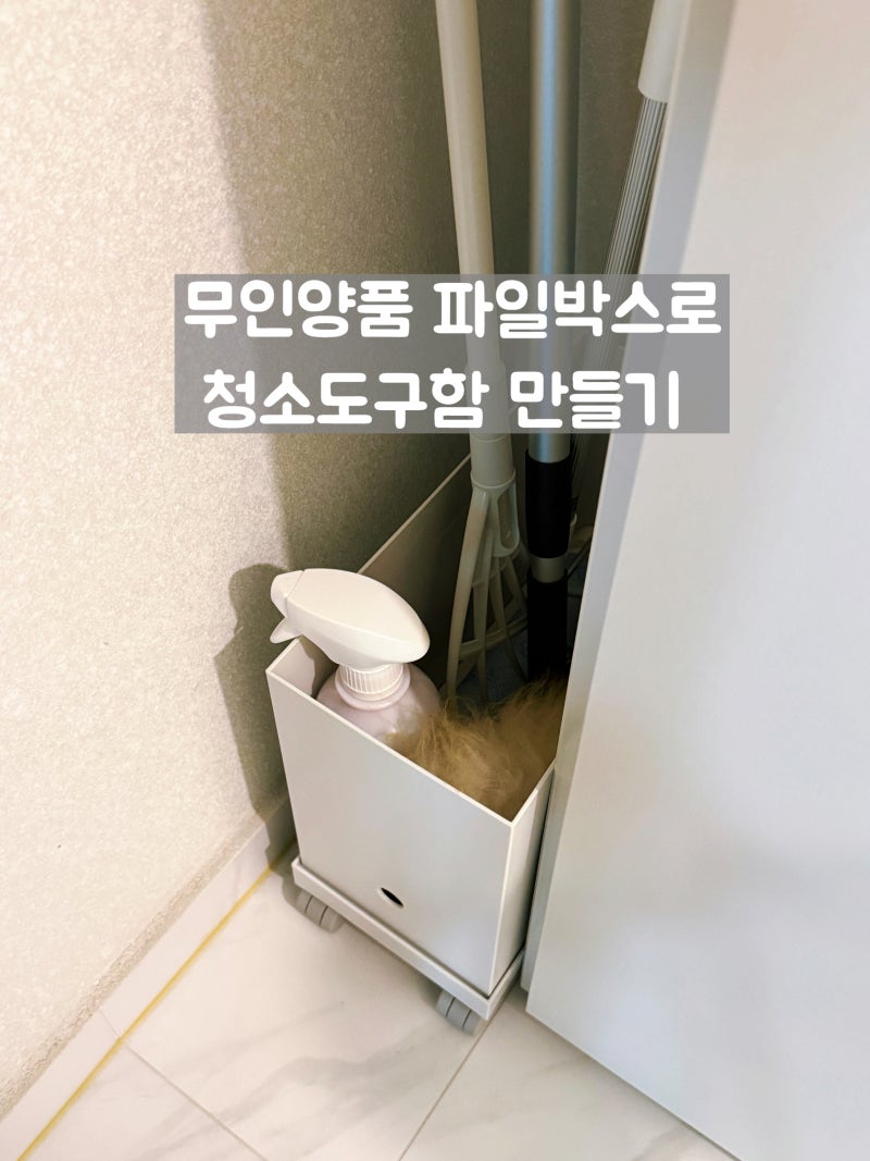 굴러다니는 청소도구 한 방에 해결! 무인양품 스탠다드 파일박스 활용법