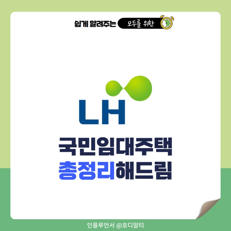 2026 국민임대주택 자격 조건과 신청방법 최대 거주기간 총정리