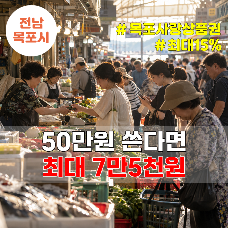 목포사랑상품권 9월 50만원, 카드·모바일 쓰면 최대 15%