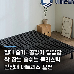 침대 습기, 곰팡이 답답함 싹 잡는 숨쉬는 플라스틱 받침대 매트리스 깔판 에어온슬립 S 직접....