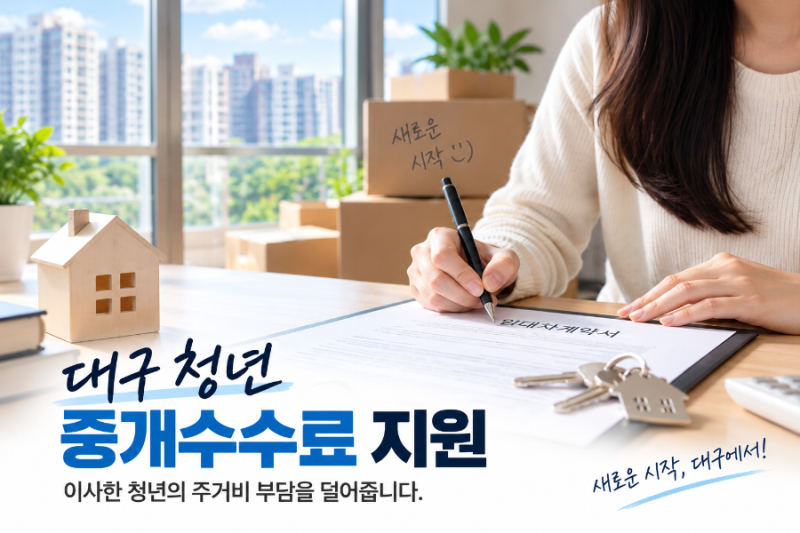 대구 청년 부동산 중개수수료 지원, 최대 30만원 신청 대상·방법 정리
