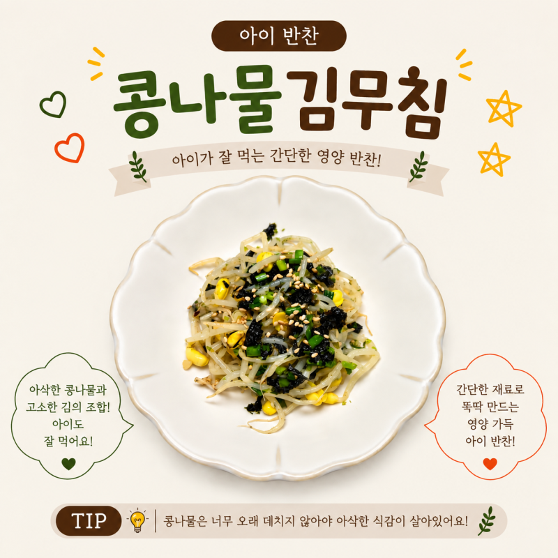 아이반찬 콩나물김무침 만들기 유아식반찬 아기콩나물무침 레시피