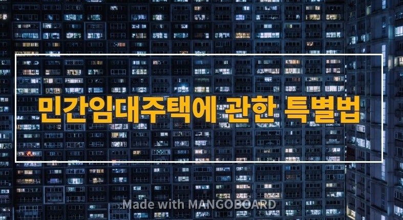 민간임대주택에 관한 특별법