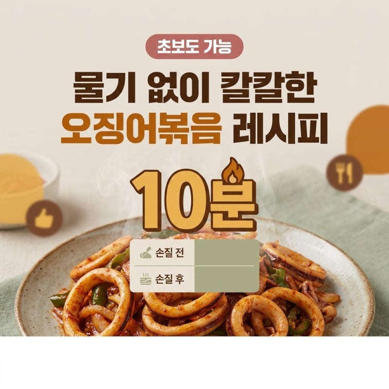 물기 없이 칼칼한 오징어볶음 레시피, 식당처럼 볶아내는 차이점