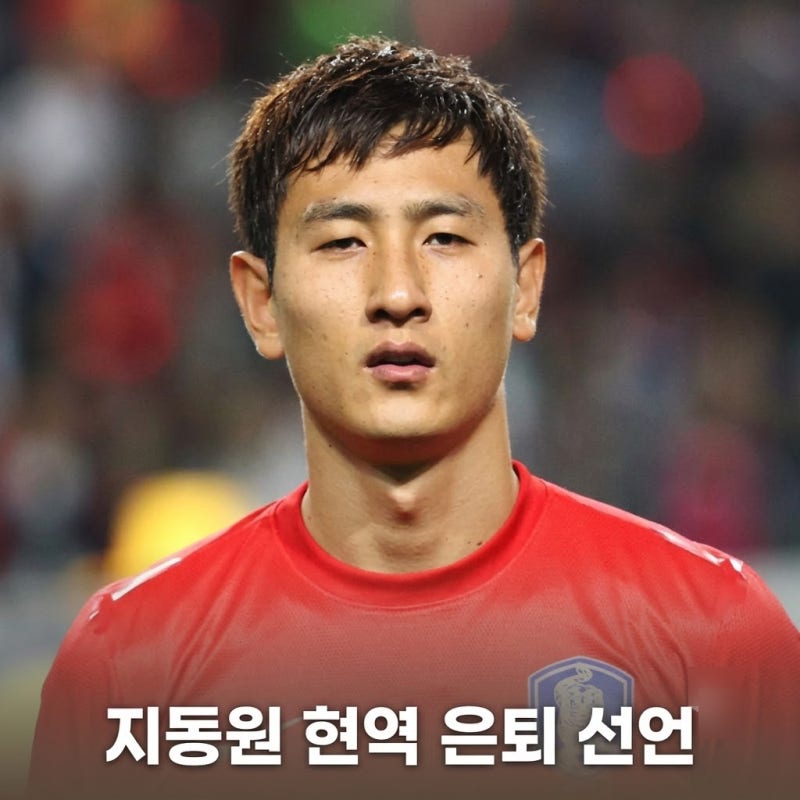 지동원 현역 은퇴 선언, 은퇴 이유 나이 프로필 국가대표 16년 기록