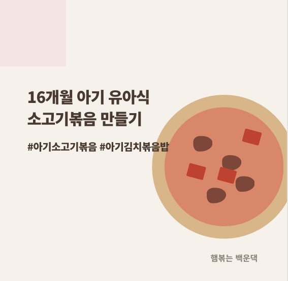 16개월 아기 초간단 유아식 반찬 I 아기 소고기볶음 & 아기김치볶음밥 레시피