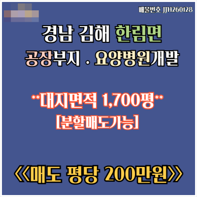 [김해 부지 매매] 한림면 공장신축 요양병원 개발 부지 평당 200만원 분할매도 가능