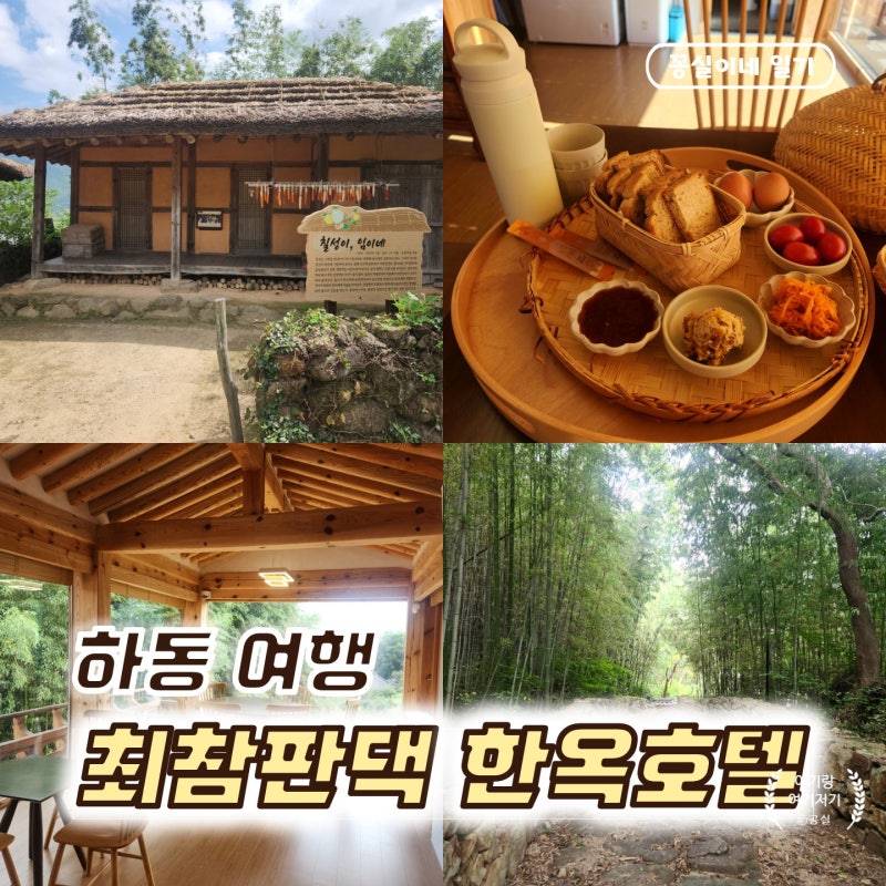 하동 가볼만한곳 최참판댁 촬영지와 한옥호텔 숙박