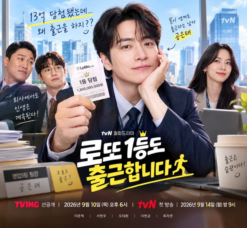 로또 1등도 출근합니다, 왜 이렇게 공감되지? tvN 신작 드라마 방영일정부터 출연진, 인물관계....