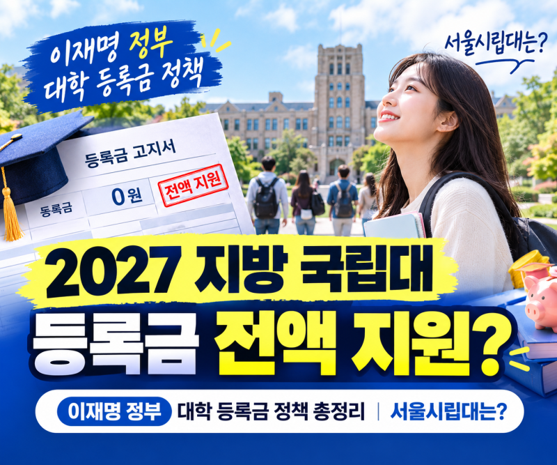 2027 지방 국립대 등록금 전액 지원 총정리｜이재명 정부 국립대 등록금·서울시립대는?
