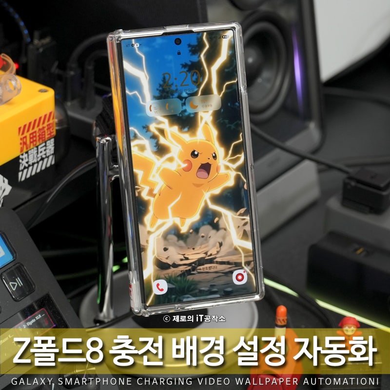 갤럭시 Z폴드8 커버 화면 꾸미기, 충전 시 바뀌는 배경화면 자동화 방법 (루틴·굿락)