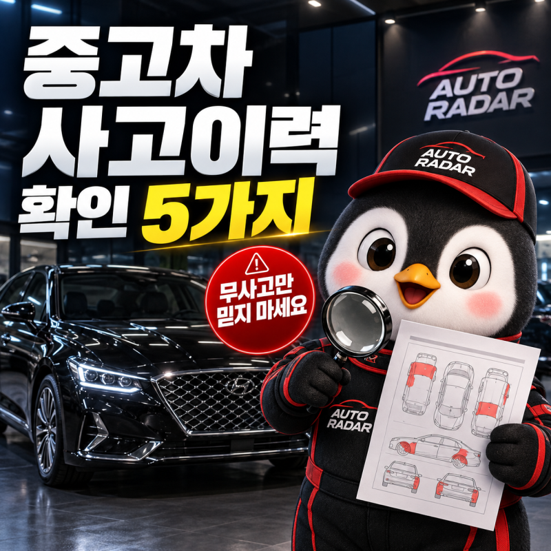 중고차 사고이력 조회 방법 5가지｜보험처리 금액만 보면 놓치는 기록이 있습니다