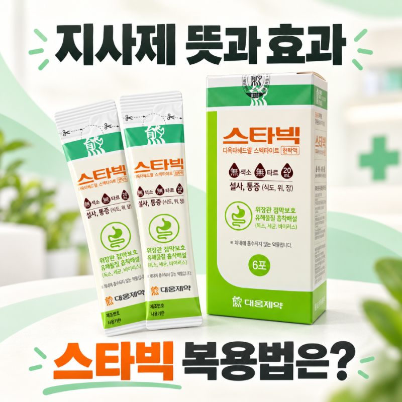 지사제 뜻과 효과는? 약국 설사 약 스타빅현탁액 복용법