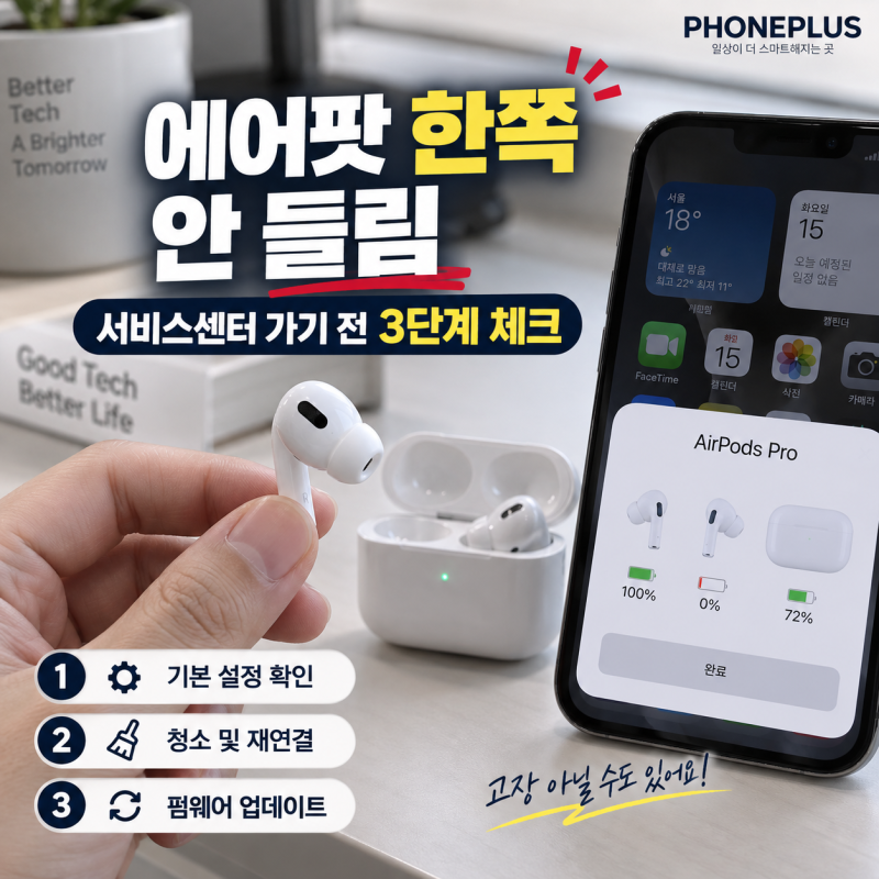 에어팟 한쪽 안 들림 해결법 서비스센터 가기 전 3단계 체크!