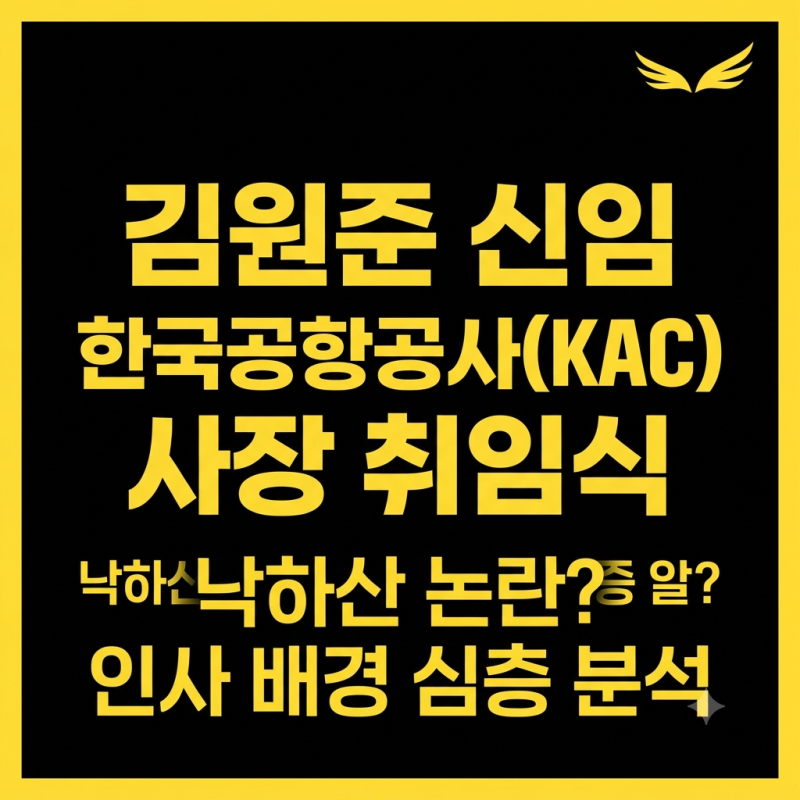 김원준 한국공항공사 사장, 왜 하필 지금 이 사람인가? 이재명 정부 인사의 숨은 배경