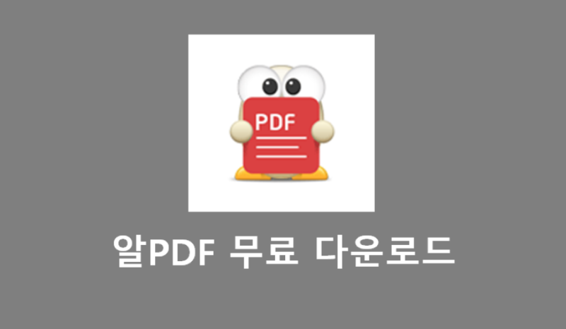 알PDF 무료 다운로드 설치 방법｜PDF 편집·변환 주요 기능 총정리