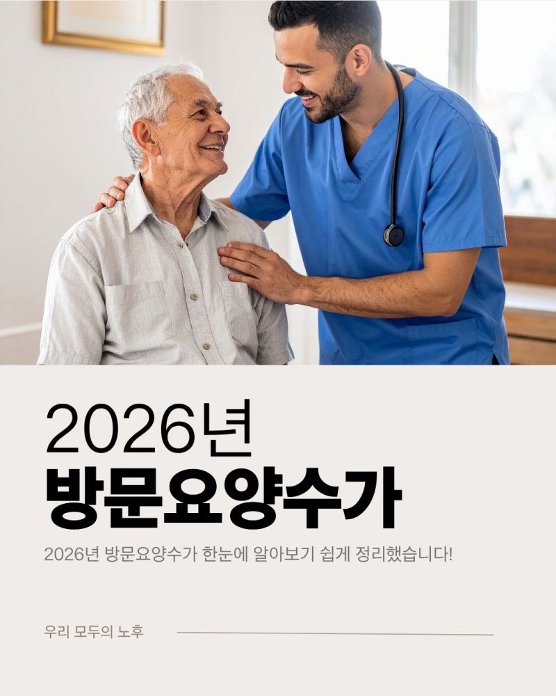2026년 방문요양수가 한눈에 알아보기 쉽게 정리했습니다!!