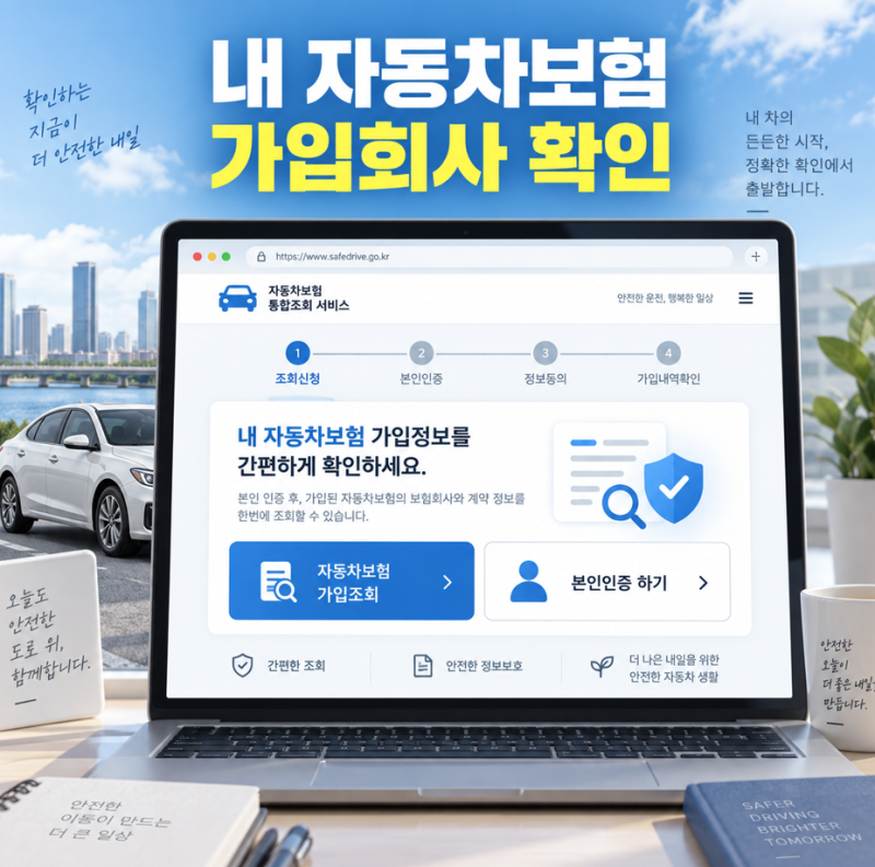 차량보험가입조회 내 자동차보험 가입회사 확인하는 방법