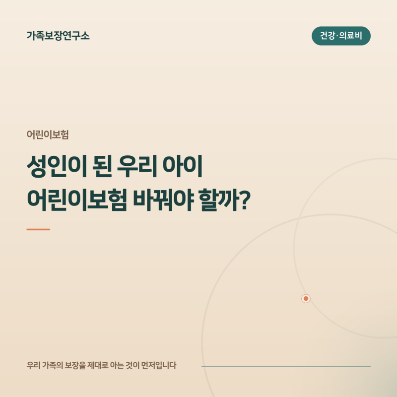 어린이보험, 성인이 되면 바꿔야 할까요? 만기별 준비 방법