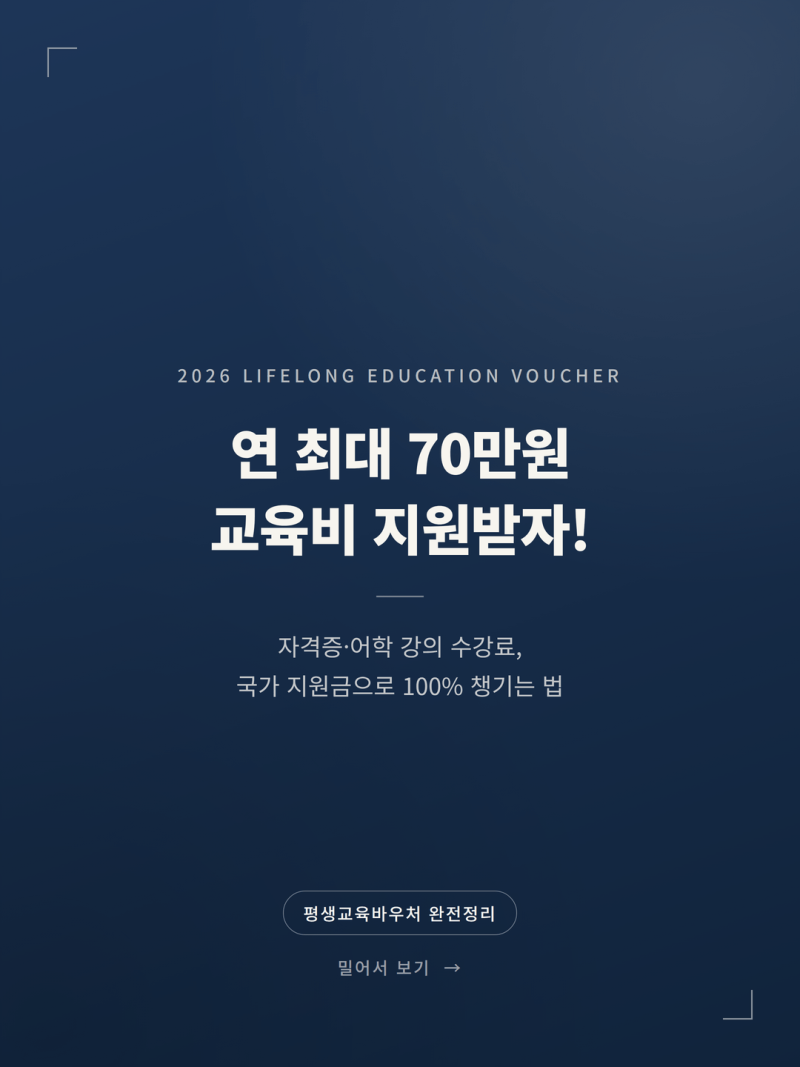 2026 평생교육바우처 사용처 및 신청방법 핵심 안내 (+신청자격 카드발급 사용방법)
