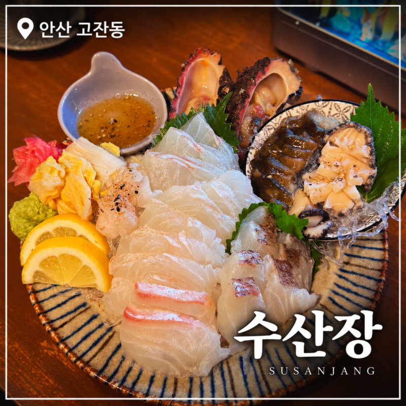 고잔동 맛집 술집 수산장, 생새우회부터 미니모듬해물한판까지 꼭 드셔보세요