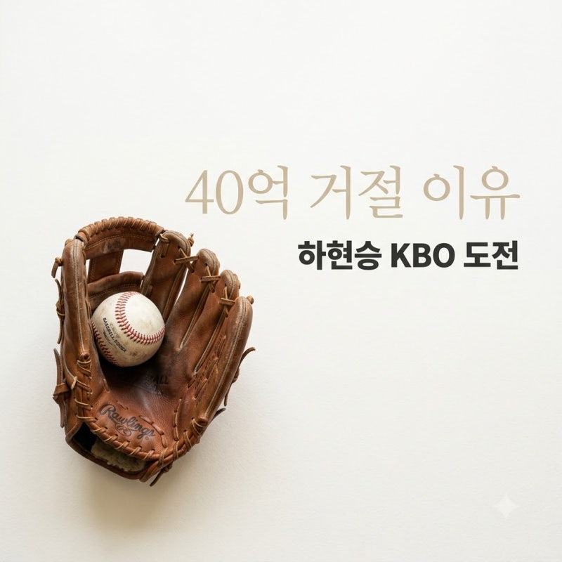 하현승 양키스 40억 거절 이유! 부산고 오타니의 KBO 도전 로드맵
