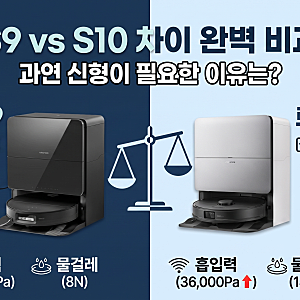 로보락 S9 vs S10 차이 완벽 비교, 과연 신형이 필요한 이유는?