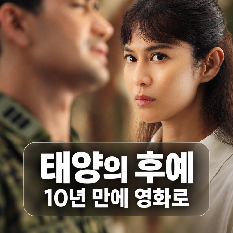 ‘태양의 후예’ 10년 만에 인도네시아 영화 된다, 송중기·송혜교 원작 어떻게 바뀌나