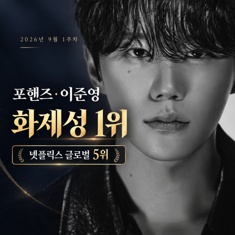 포핸즈 이준영 화제성 1위, 작품마다 순위가 오른 이유
