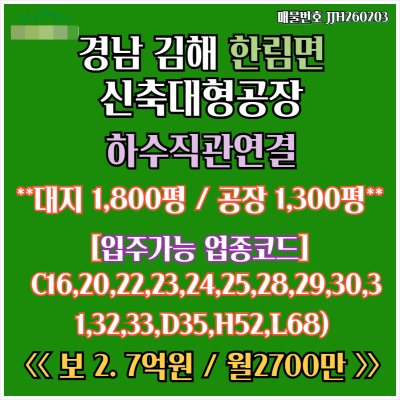 [임대] 경남 김해 한림IC 5분거리 하수직관연결 마당넓은 대형신축공장과 사무실별도