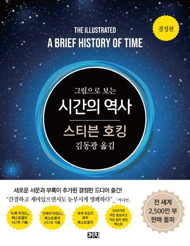 "발밑 대신 별을 보라" — 스티븐 호킹의 삶과 '시간의 역사'가 던지는 질문 1탄
