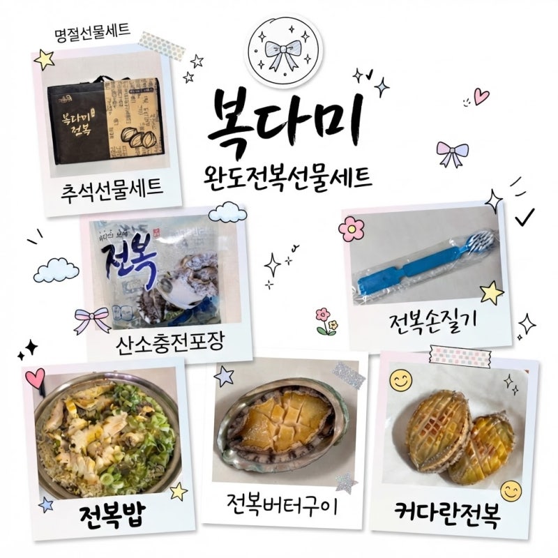 추석선물 추천 감사한 마음을 담은 복다미 전복선물세트 내돈내산