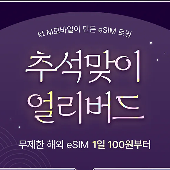 KT M모바일/ 중국 일본 베트남 대만 해외 이심eSIM 무제한 1일 100원 이벤트 /eSIM사용후기