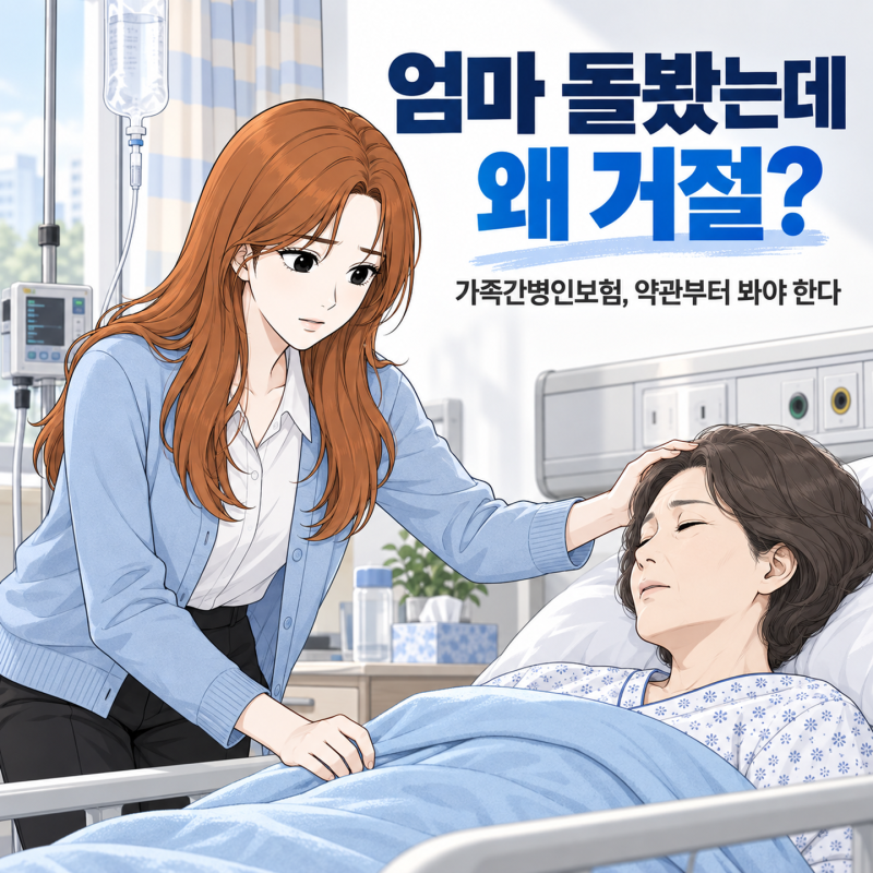 “엄마 직접 돌봤는데 안 된다고요?” 가족간병인보험 청구 막힌 이유