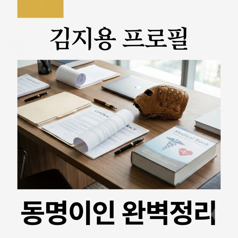 김지용 프로필 의외로 잘 모르는 동명이인 3인 완벽 정리