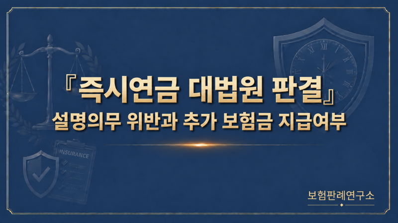 즉시연금 대법원 판결, 설명의무를 위반했는데 왜 보험금은 더 안 줘도 될까?
