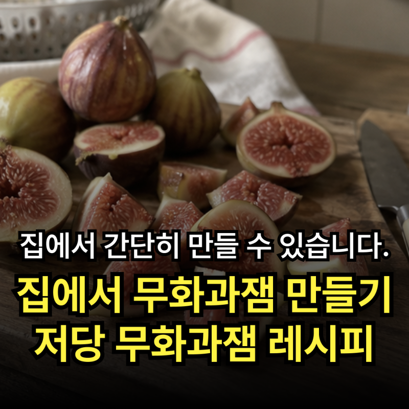 무화과 잼 만들기 세척 방법과 무화과 잼 보관법