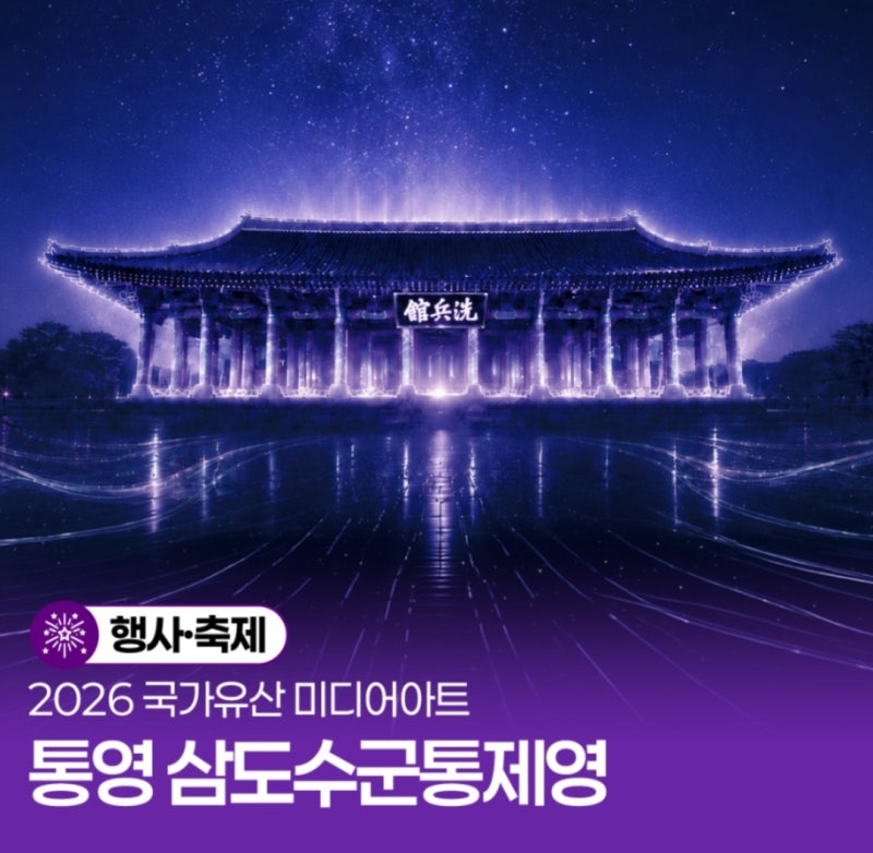 2026 국가유산 미디어아트 통영｜무료 관람·8개 구역·주차 총정리