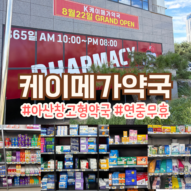 아산 케이메가약국, 연중무휴 대형 창고형 약국 영양제 상비약 구매