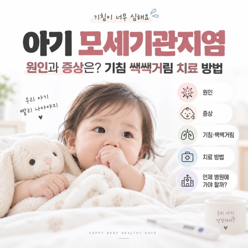 아기 모세기관지염 원인과 증상은? 기침 쌕쌕거림 치료 방법