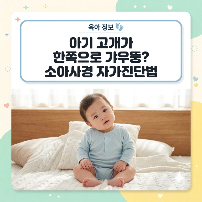 [소아사경 총정리] 우리 아기 고개가 이상한데? 집에서 하는 자가진단, 골든타임 치료법까지