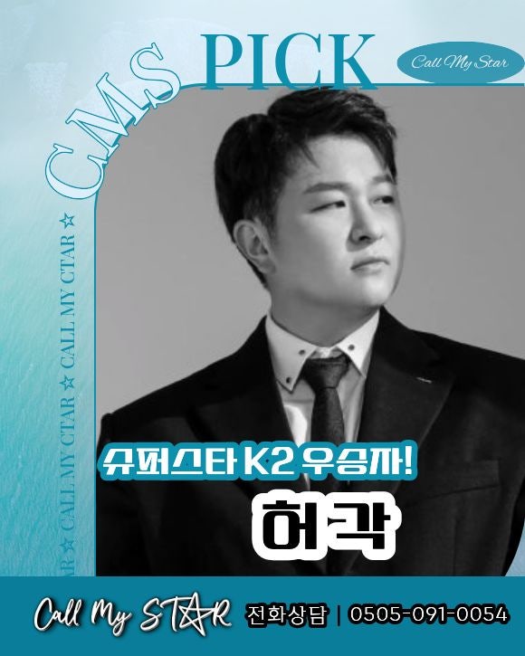 허각 섭외, Hello부터 나를 사랑했던 사람아까지｜믿고 듣는 발라드 라이브, 섭외비용·가격·....